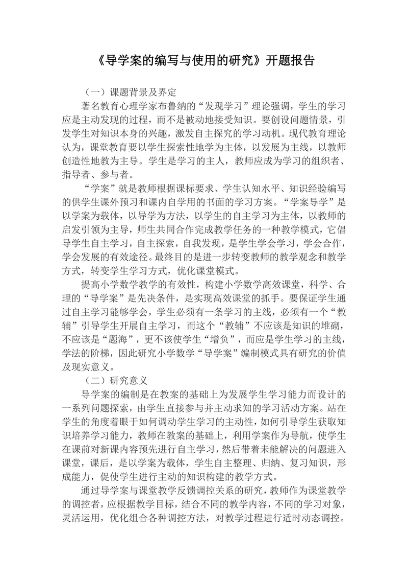 导学案的编写与使用的研究开题报告