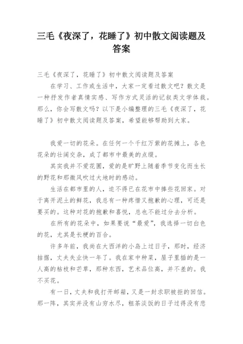 三毛《夜深了，花睡了》初中散文阅读题及答案.docx