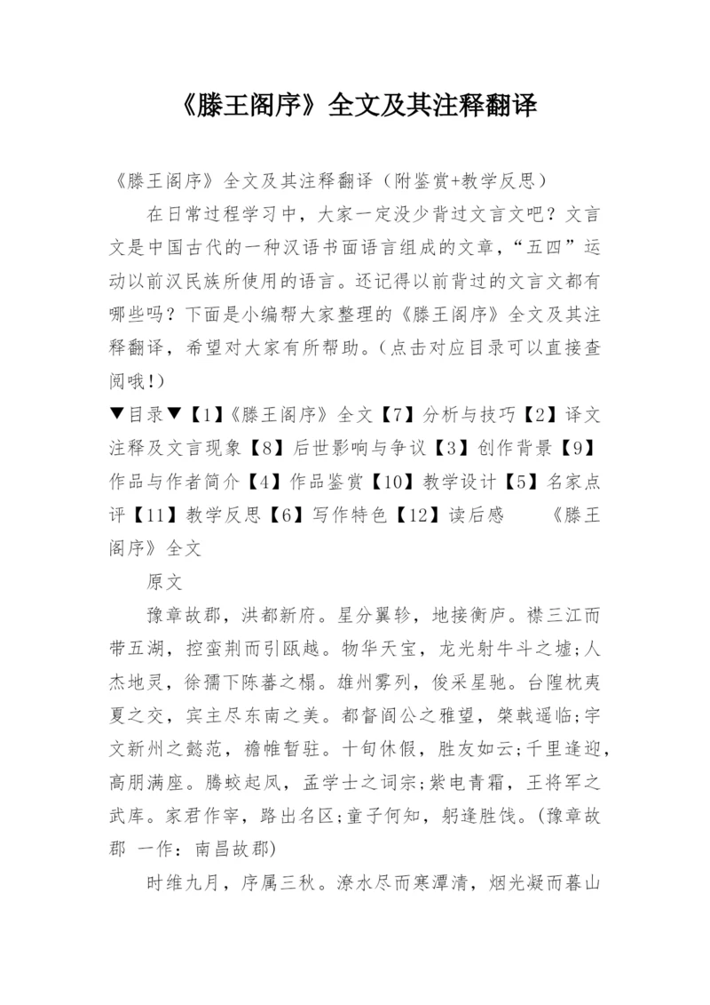 《滕王阁序》全文及其注释翻译.docx