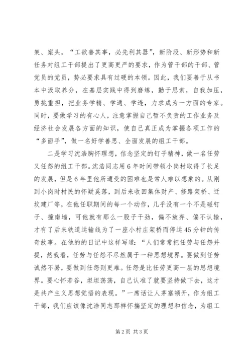 学习沈浩先进事迹心得体会 (6).docx