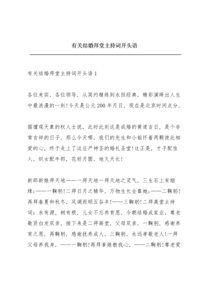 有关结婚拜堂主持词开头语.docx