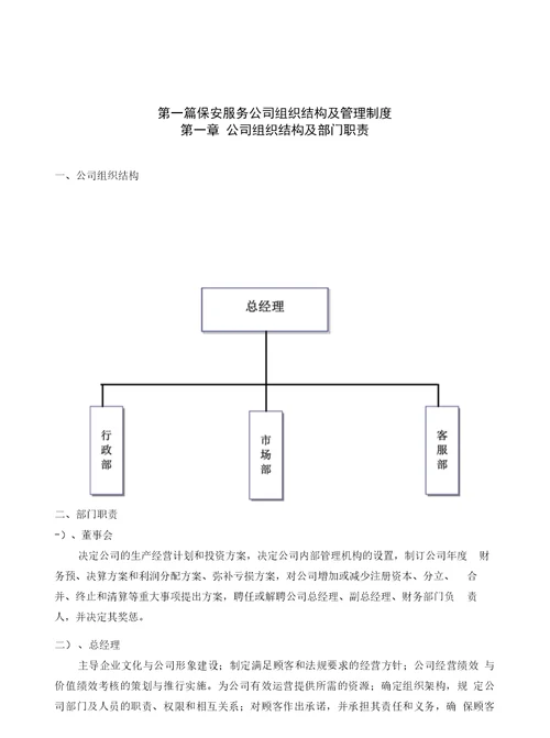 保安服务有限公司组织机构、保安服务管理制度、岗位责任制度、保安员管理制度