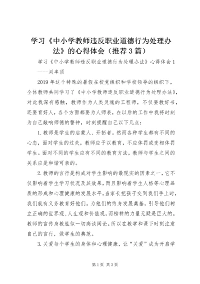 学习《中小学教师违反职业道德行为处理办法》的心得体会（推荐3篇）.docx