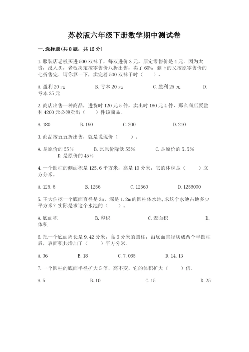 苏教版六年级下册数学期中测试卷及参考答案（巩固）.docx