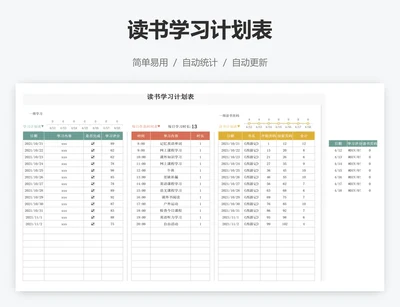 读书学习计划表