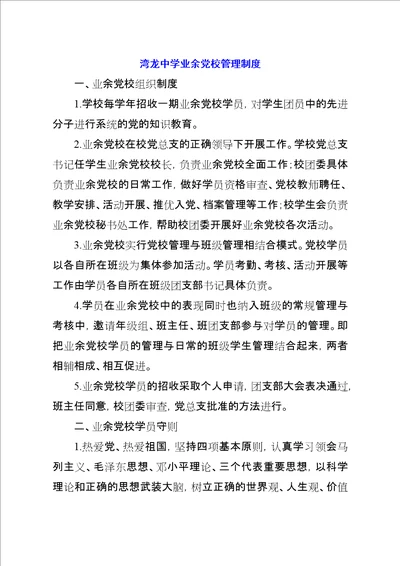 湾龙中学业余党校管理制度