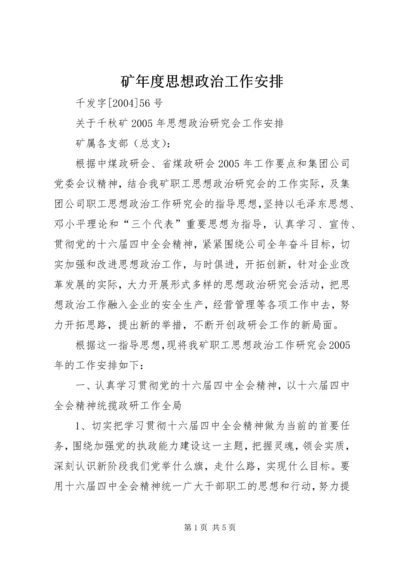 矿年度思想政治工作安排 (3).docx