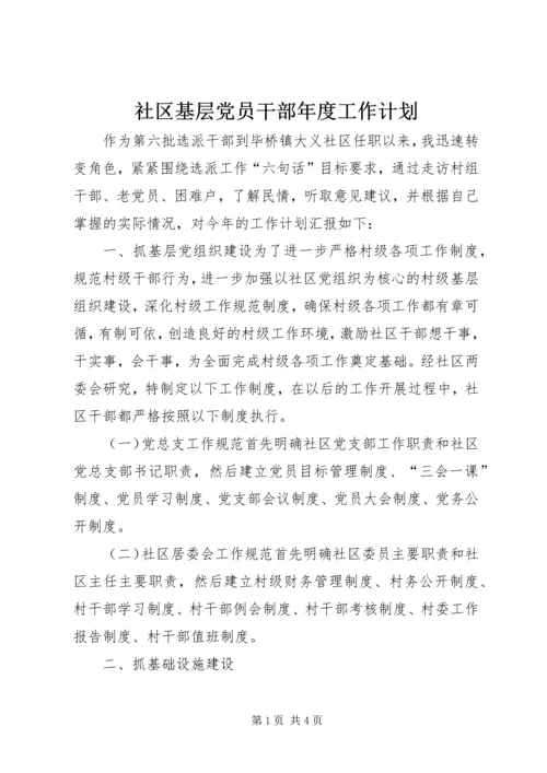 社区基层党员干部年度工作计划.docx