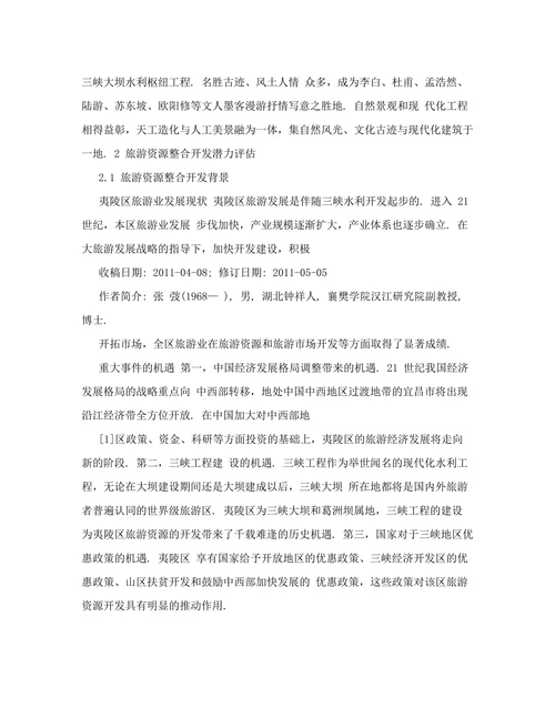宜昌市夷陵区旅游资源整合开发研究
