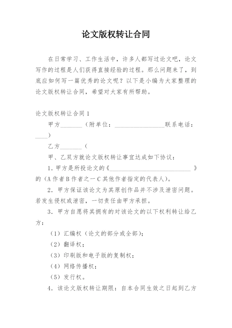 论文版权转让合同范文精选.docx