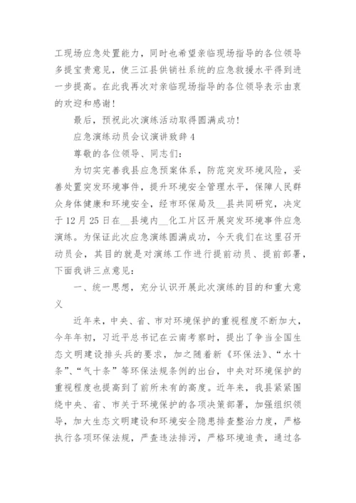 应急演练前领导讲话_应急演练动员会议演讲致辞.docx