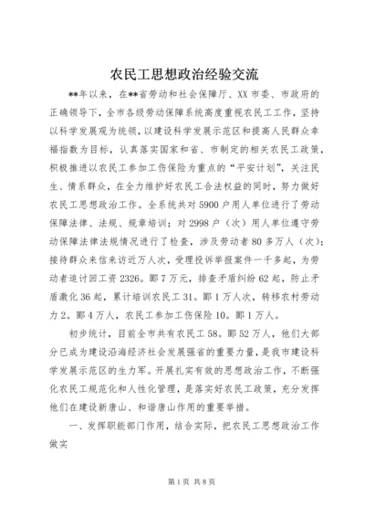 农民工思想政治经验交流.docx