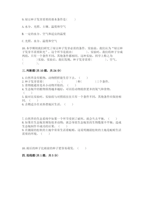 教科版科学五年级下册第一单元《生物与环境》测试卷及答案（夺冠系列）.docx