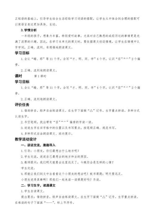 统编版语文一上9.明天要远足教案设计（两课时）
