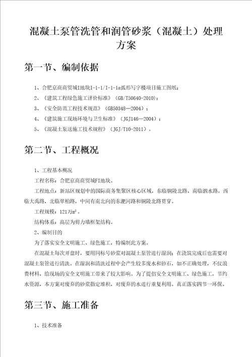 混凝土泵管洗管和润管砂浆混凝土处理方案1