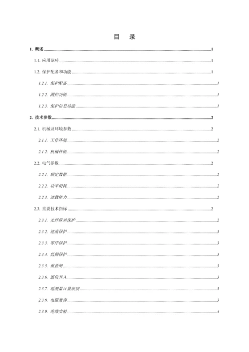 iPACS线路光纤纵差保护测控装置重点技术专项说明书V.docx