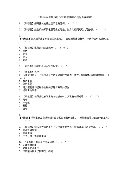 2022年起重机械电气安装维修考试题库答案参考62