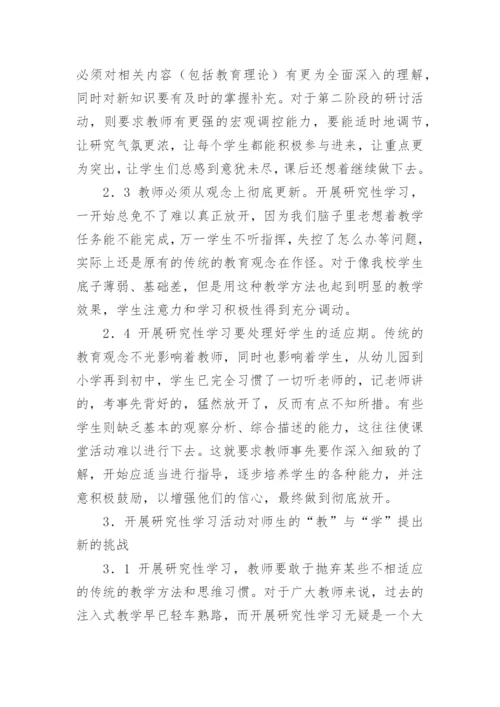 研究性学习在生物教学中的开展论文.docx