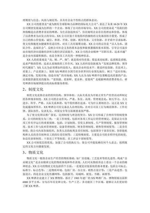 人资知识XX啤酒企业文化
