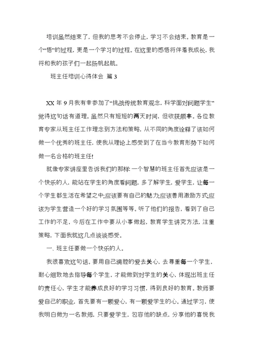 实用的班主任培训心得体会汇编9篇