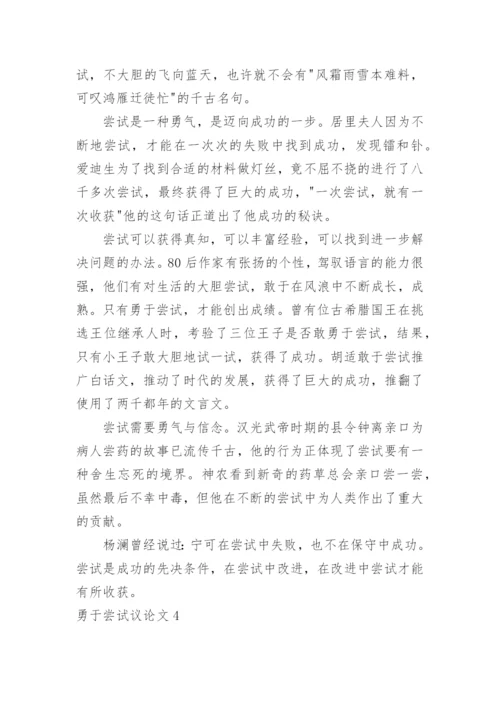 勇于尝试议论文精选.docx