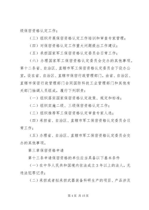 武器装备科研生产单位保密资格认定办法.docx