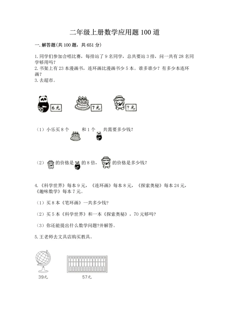 二年级上册数学应用题100道精品（b卷）.docx