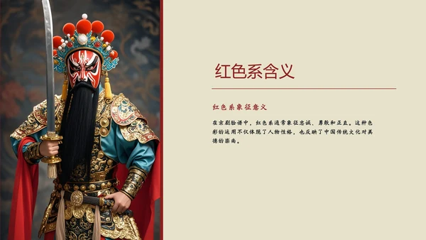 红黄简约京剧脸谱PPT介绍模板​