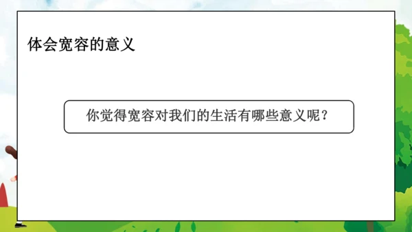 04第2课 学会宽容 第一课时 宽容让生活更美好  课件