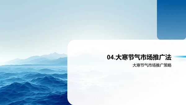 大寒节气市场推广策略PPT模板