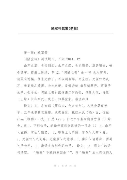 陋室铭教案(多篇).docx