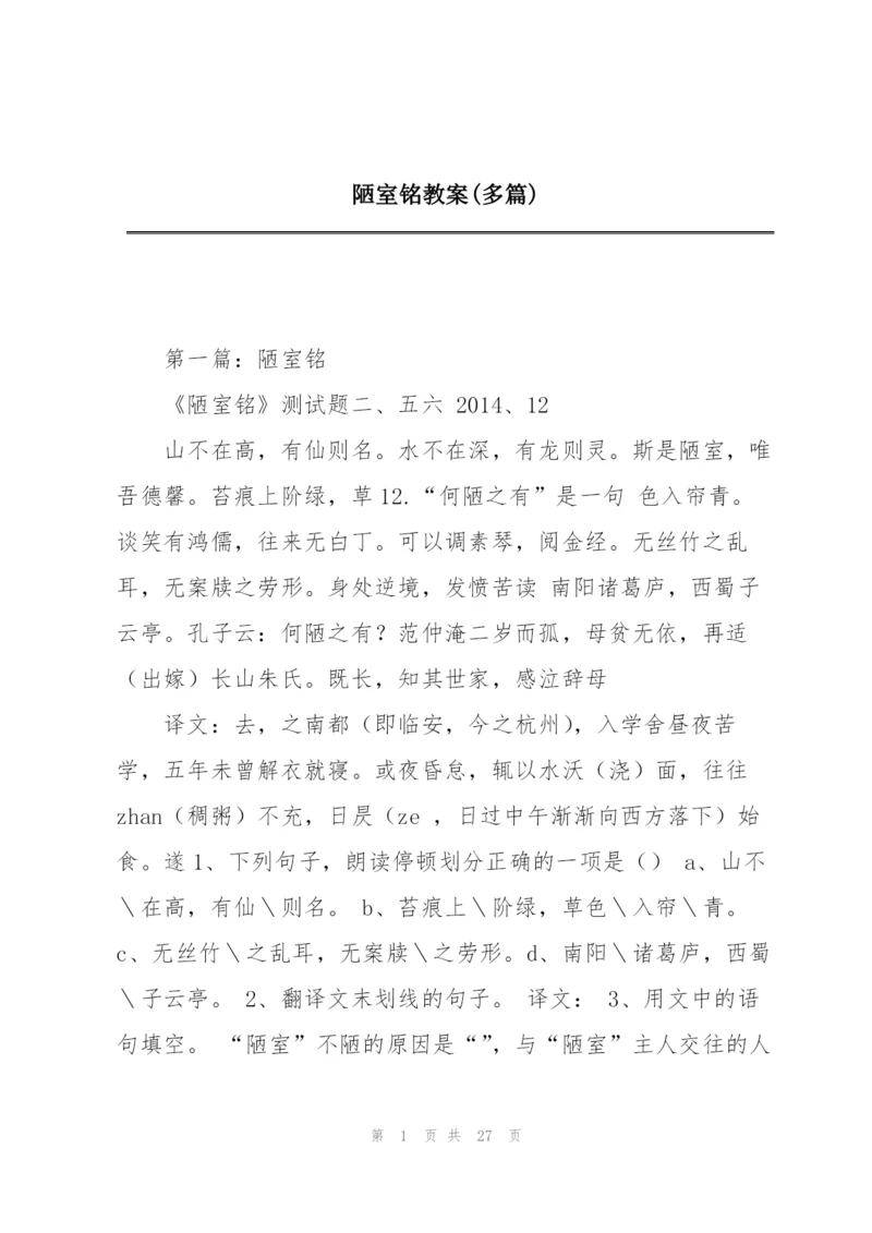 陋室铭教案(多篇).docx