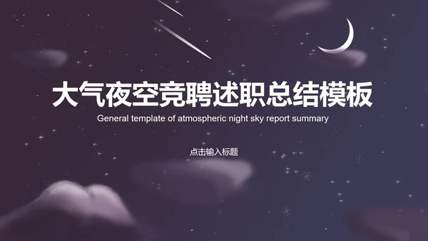 紫色插画风夜空竞聘述职总结PPT模板