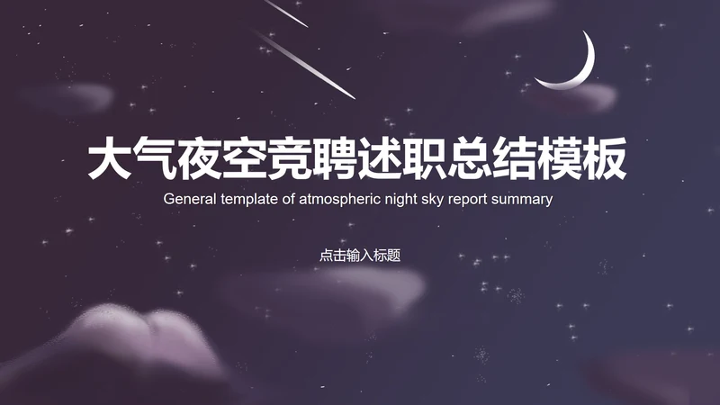 紫色插画风夜空竞聘述职总结PPT模板