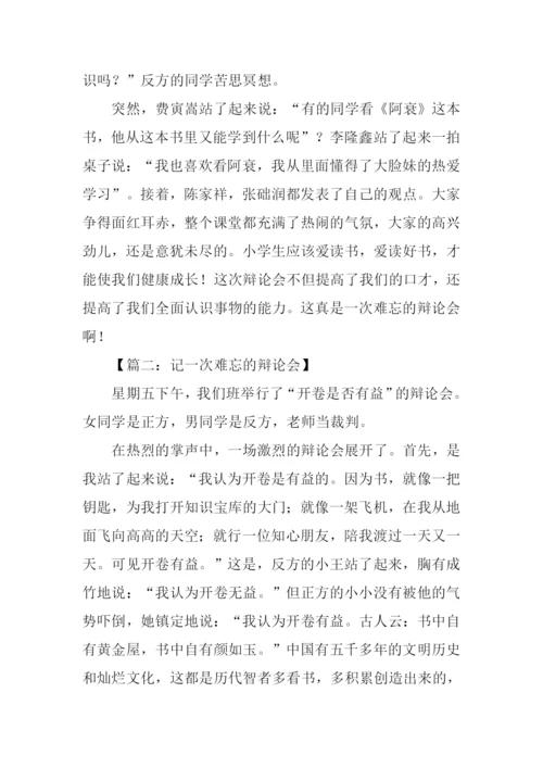 记一次难忘的辩论会作文.docx