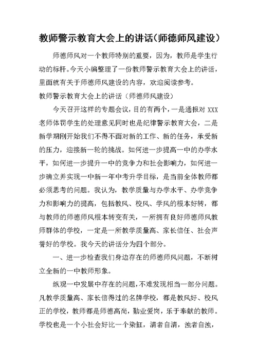 教师警示教育大会上的讲话（师德师风建设）