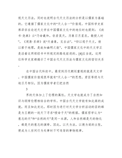 【完整版毕业论文】自然辩证法结课论文---儒家思想对我国科技影响.docx