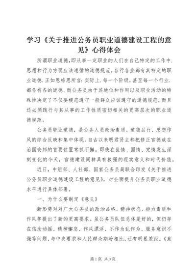 学习《关于推进公务员职业道德建设工程的意见》心得体会 (2).docx