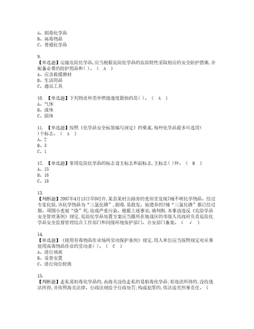 2022年危险化学品经营单位安全管理人员考试试题含答案36