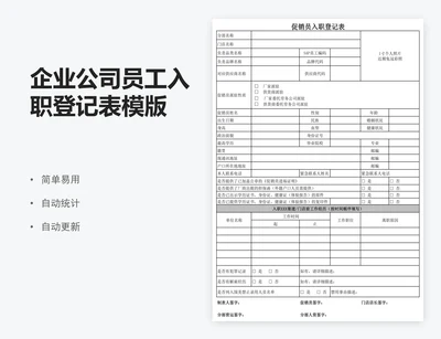 企业公司员工入职登记表模版