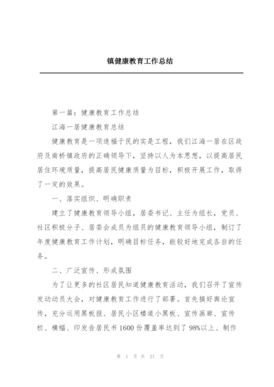 镇健康教育工作总结.docx