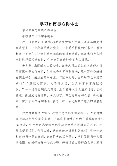 学习孙德忠心得体会 (3).docx