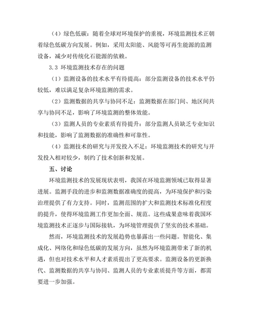 环境监测技术的发展现状与趋势