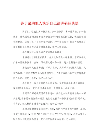 善于帮助他人快乐自己演讲稿经典篇