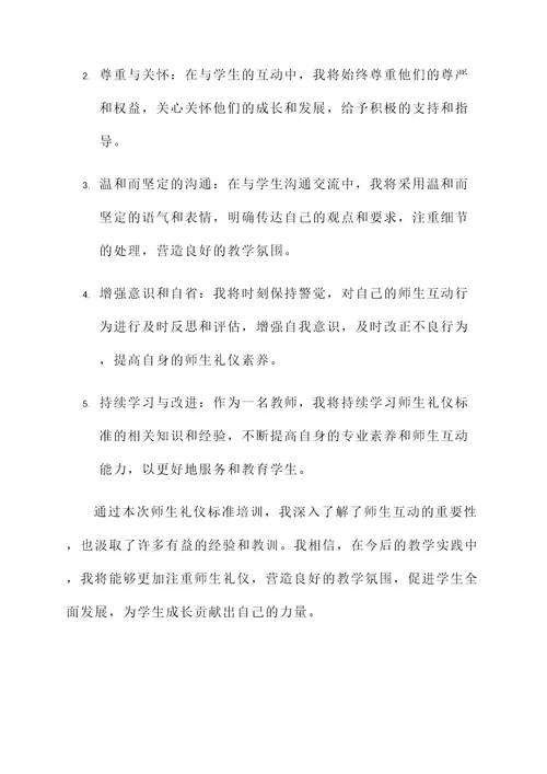 师生礼仪标准培训心得体会