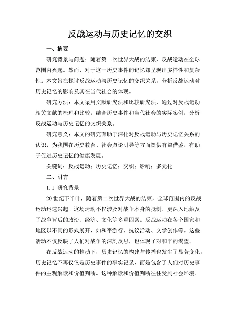 反战运动与历史记忆的交织