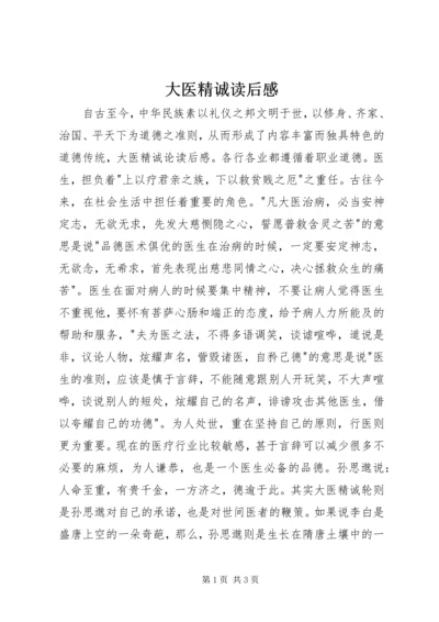 大医精诚读后感 (3).docx