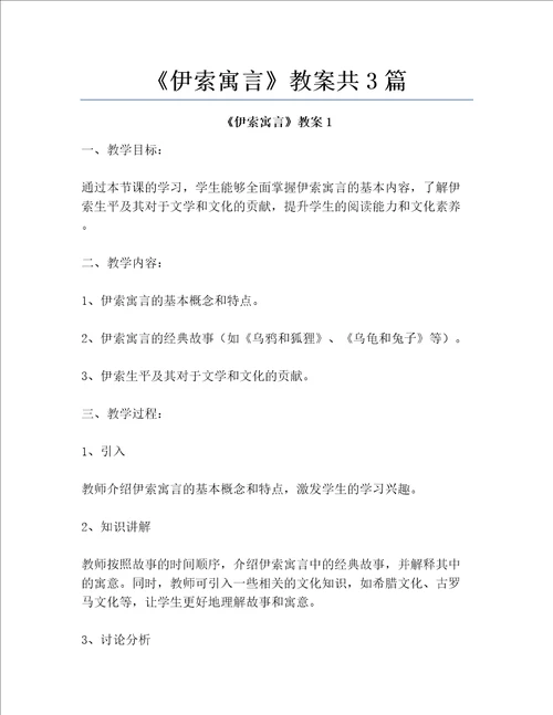 伊索寓言教案共3篇