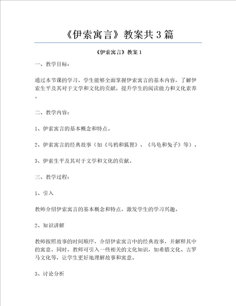 伊索寓言教案共3篇