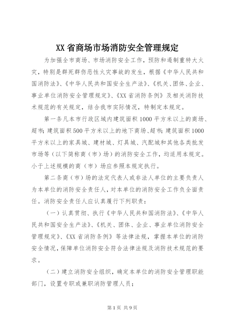 XX省商场市场消防安全管理规定.docx